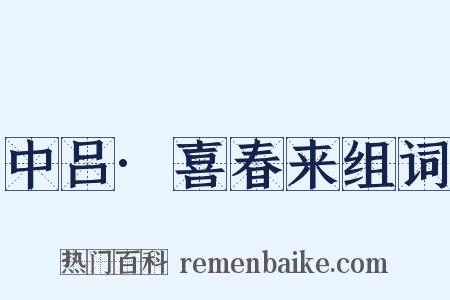 中吕·喜春来组词是什么意思的图片